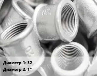 Муфта 32х1" переходная